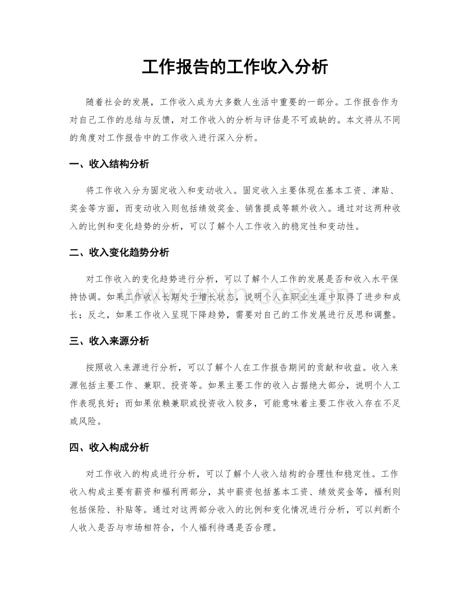 工作报告的工作收入分析.docx_第1页