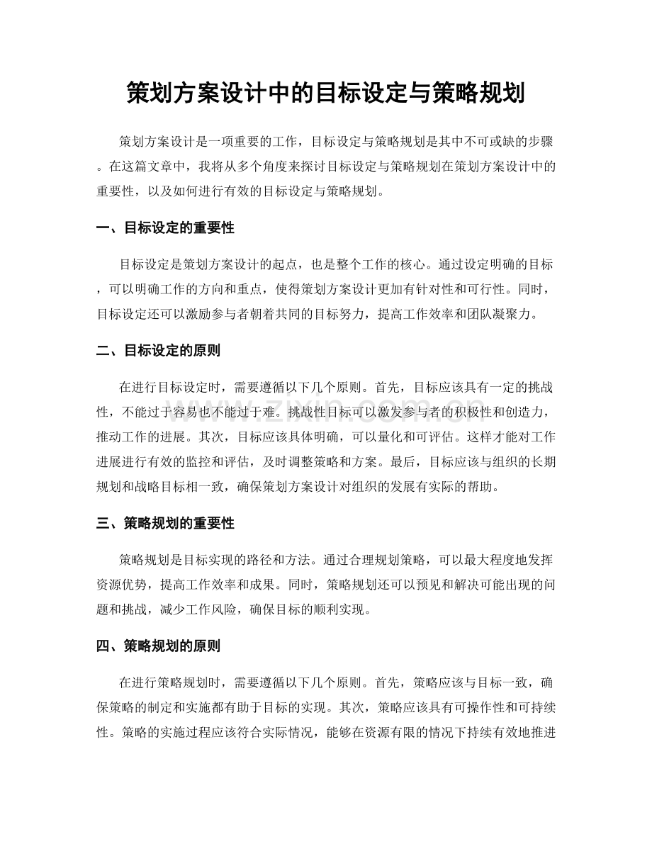 策划方案设计中的目标设定与策略规划.docx_第1页