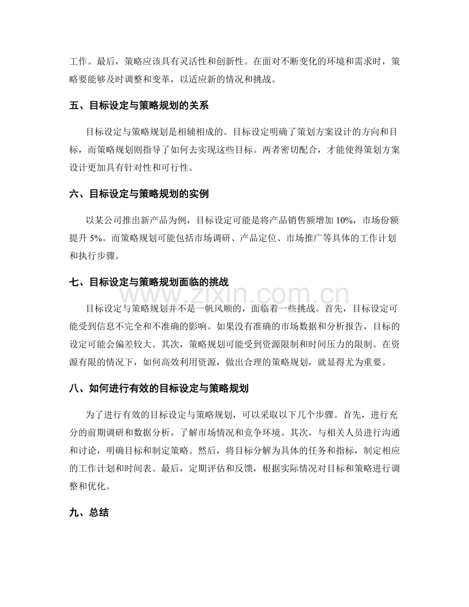 策划方案设计中的目标设定与策略规划.docx_第2页