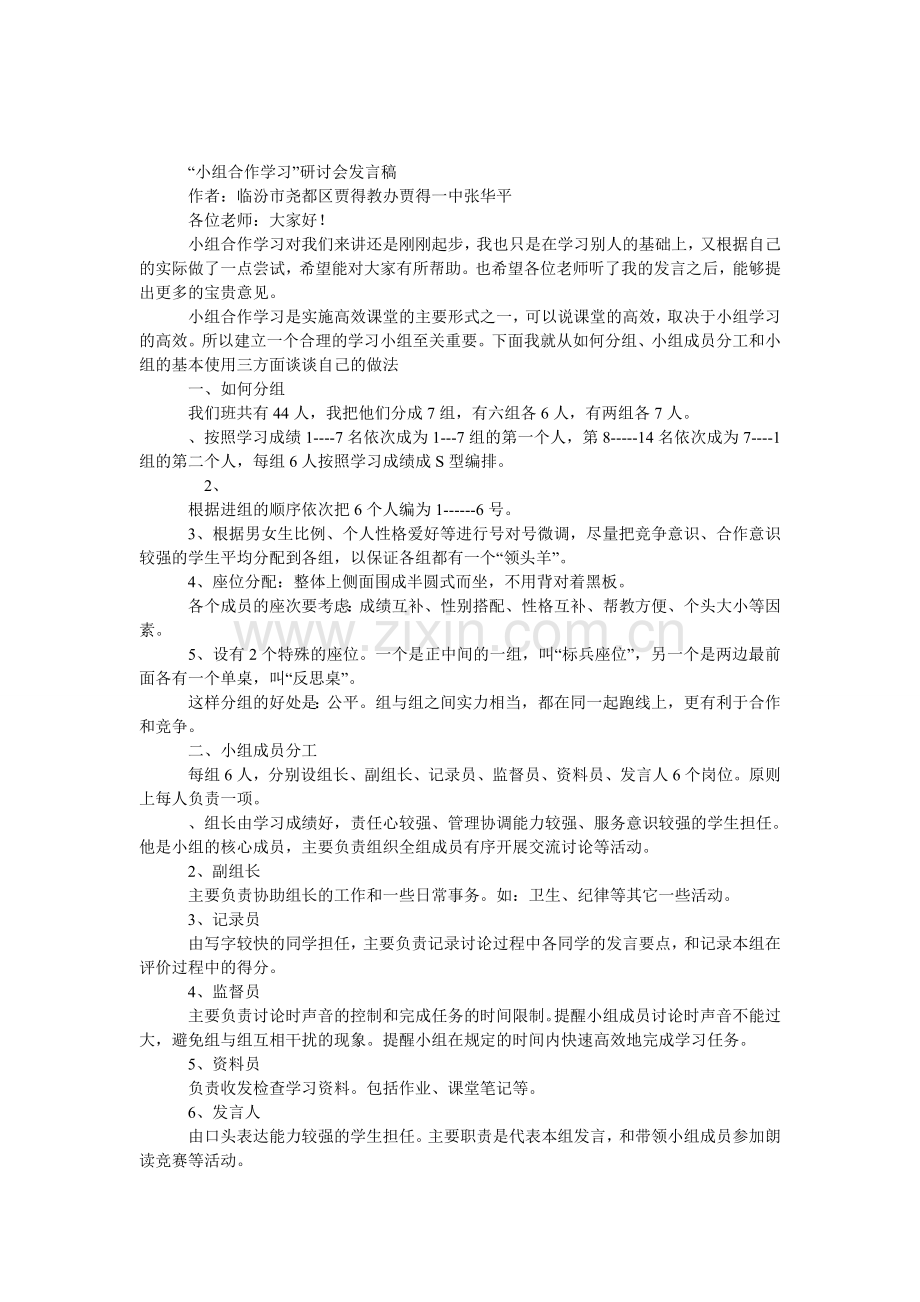 “小组合作学习”研讨会发言稿.doc_第1页