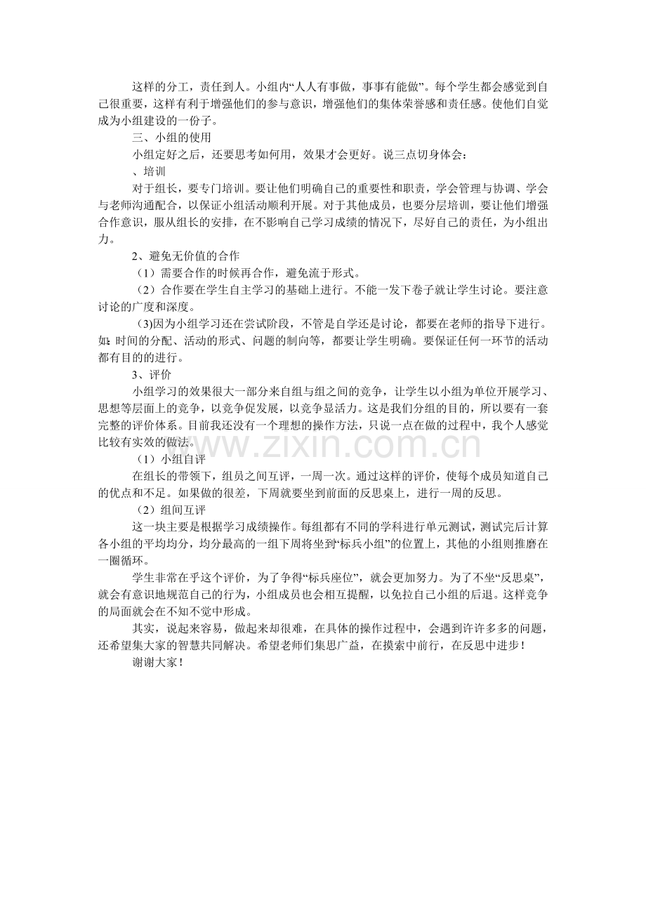 “小组合作学习”研讨会发言稿.doc_第2页