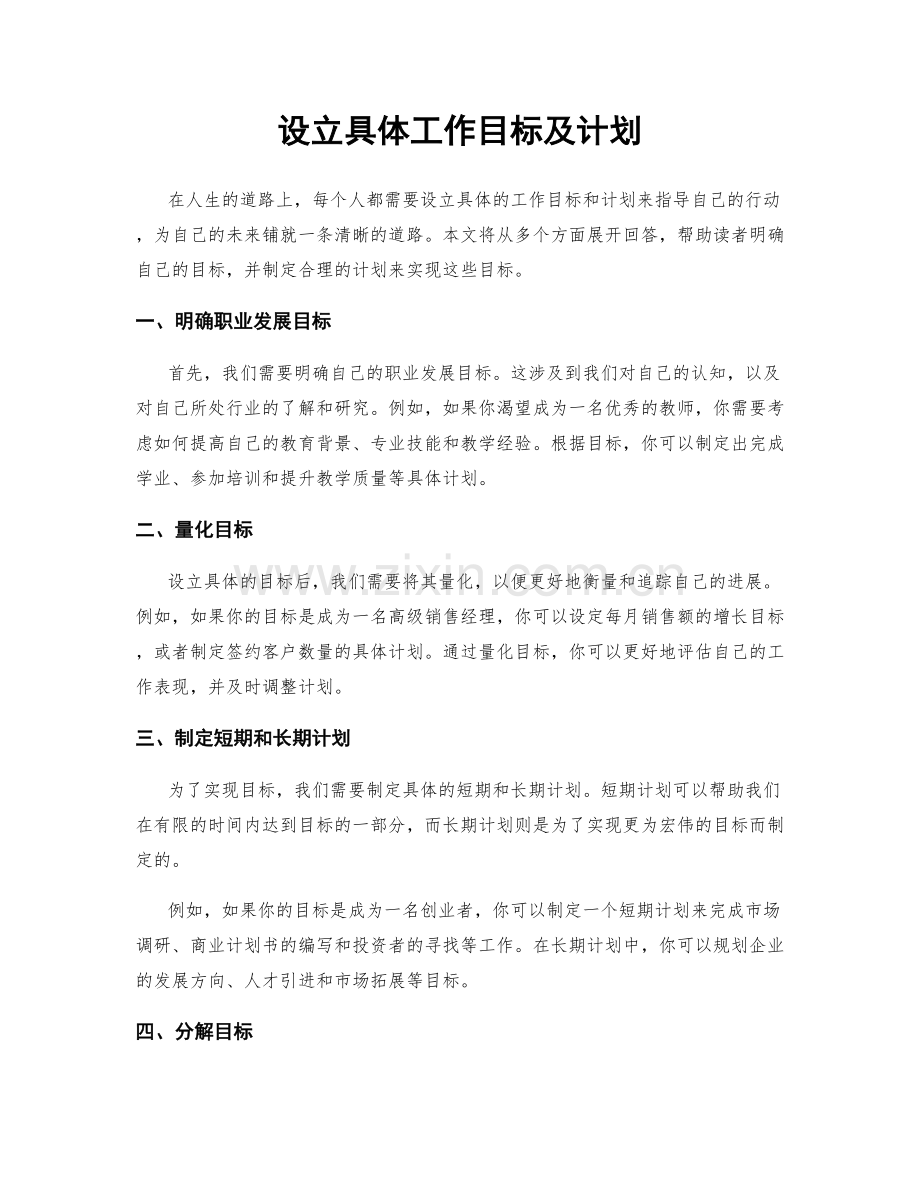 设立具体工作目标及计划.docx_第1页