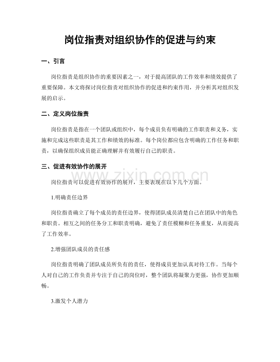 岗位职责对组织协作的促进与约束.docx_第1页