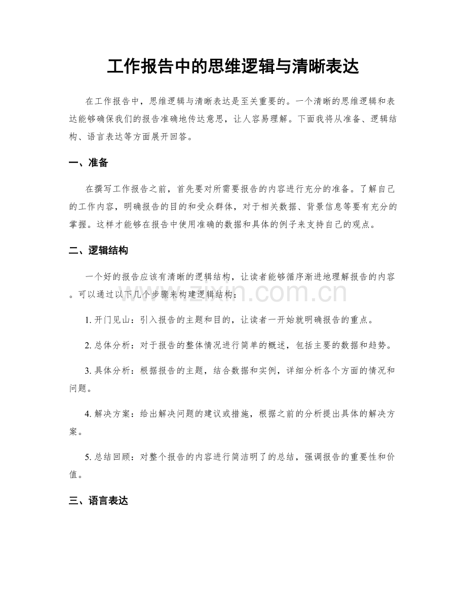 工作报告中的思维逻辑与清晰表达.docx_第1页