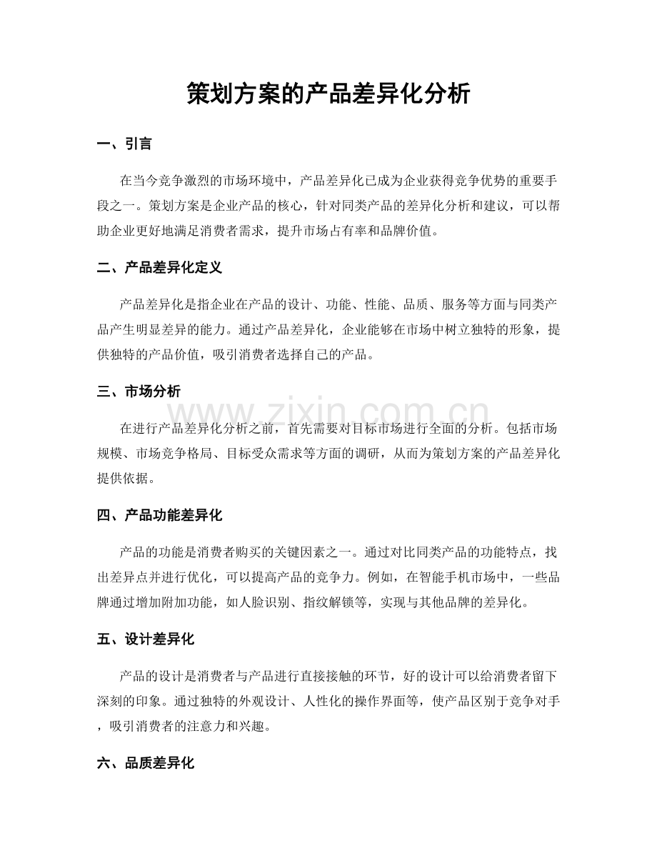 策划方案的产品差异化分析.docx_第1页