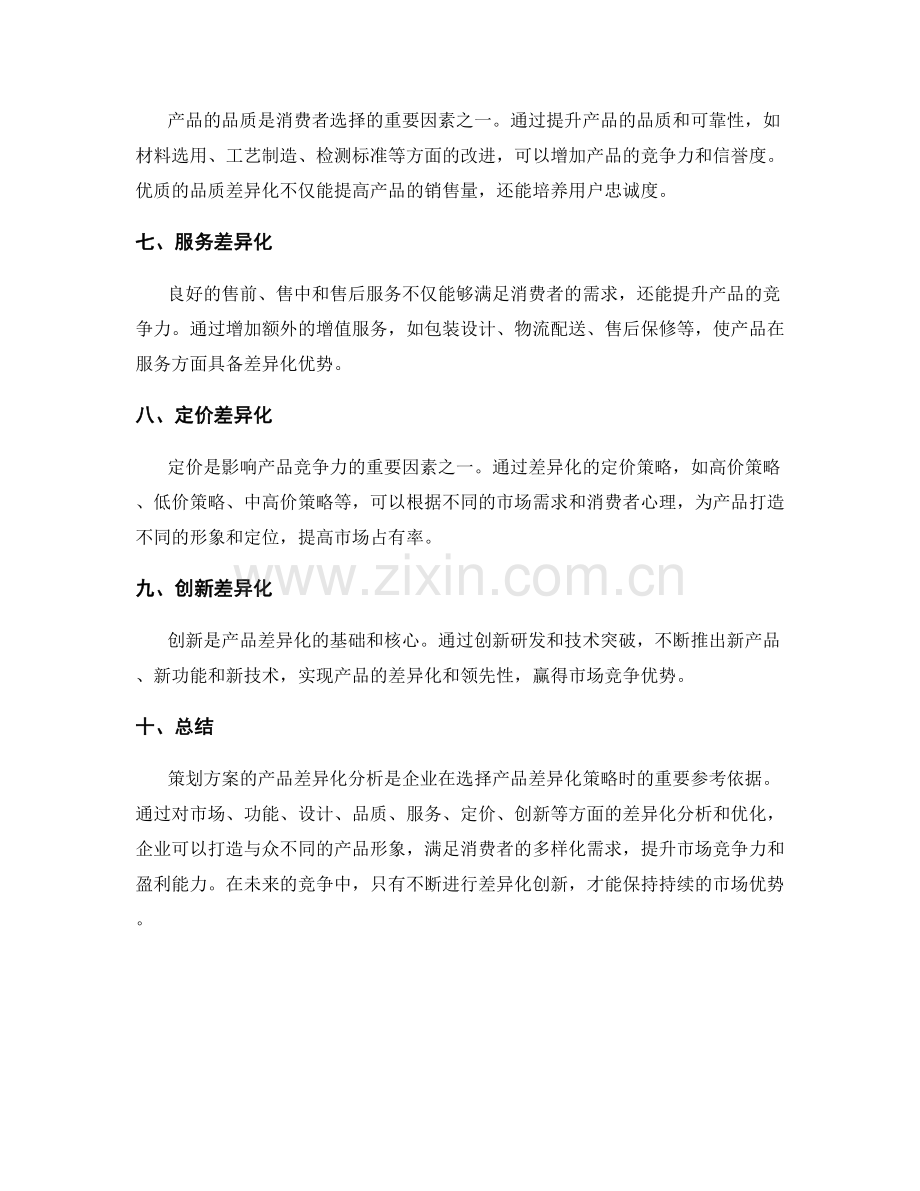 策划方案的产品差异化分析.docx_第2页