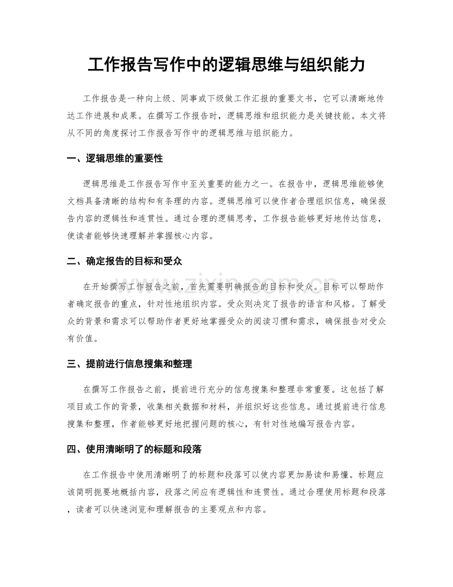 工作报告写作中的逻辑思维与组织能力.docx_第1页