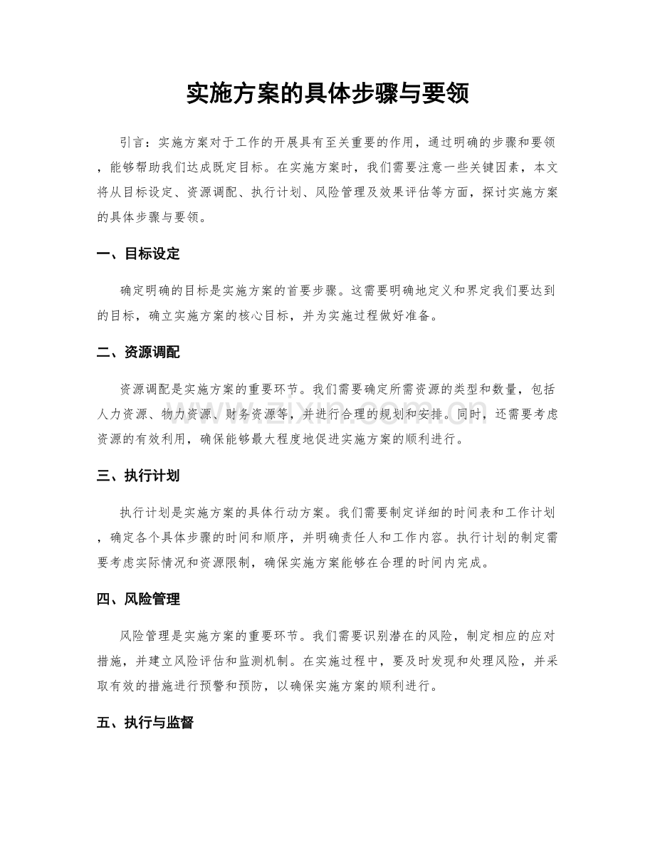 实施方案的具体步骤与要领.docx_第1页