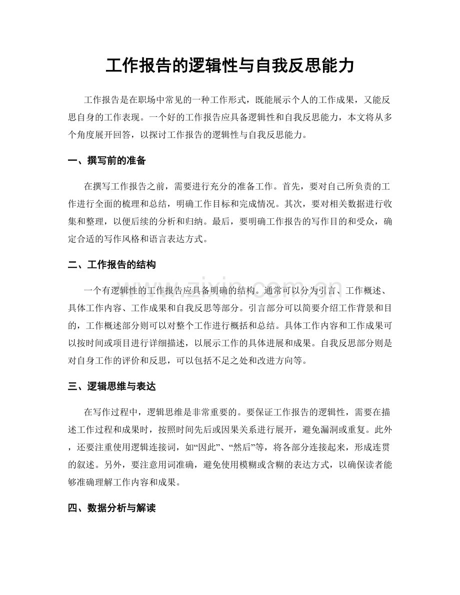 工作报告的逻辑性与自我反思能力.docx_第1页