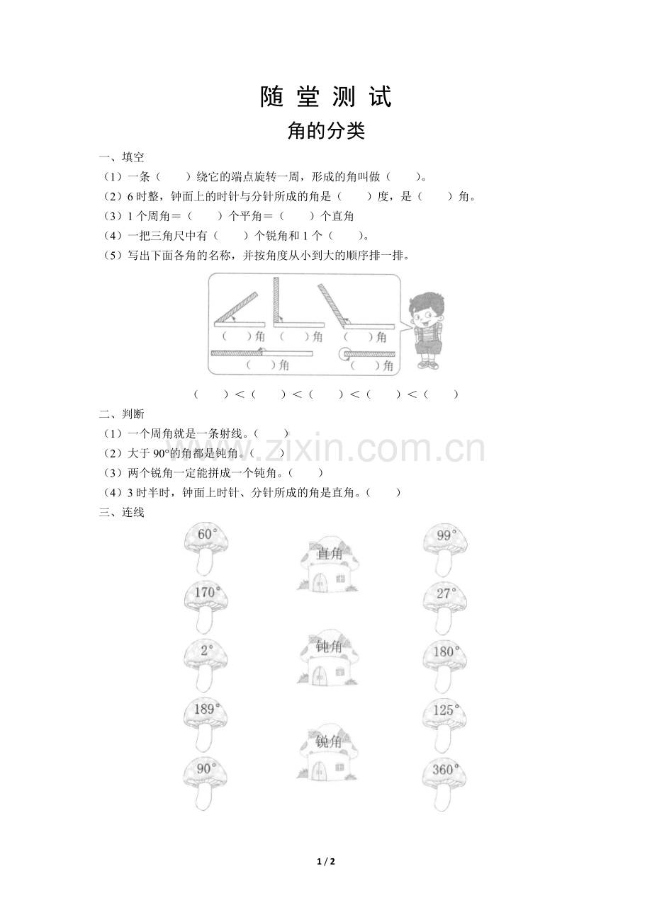 四年级上册数学人教版《角的分类》-练习试题-测试卷(含答案).docx_第1页