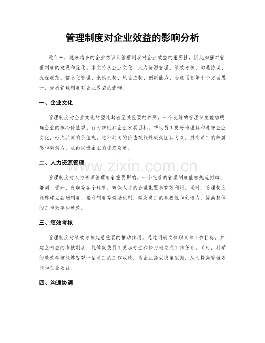 管理制度对企业效益的影响分析.docx_第1页