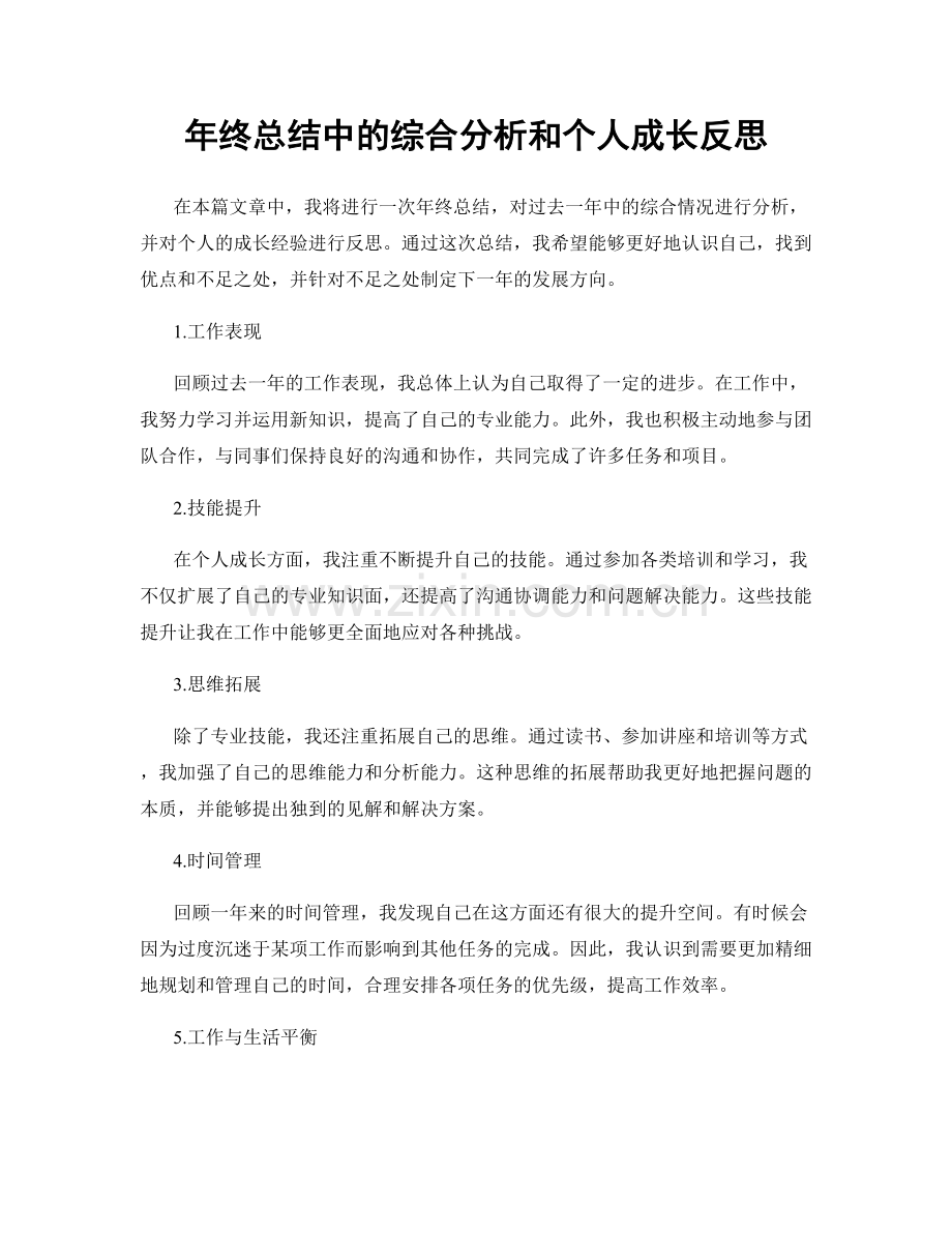 年终总结中的综合分析和个人成长反思.docx_第1页