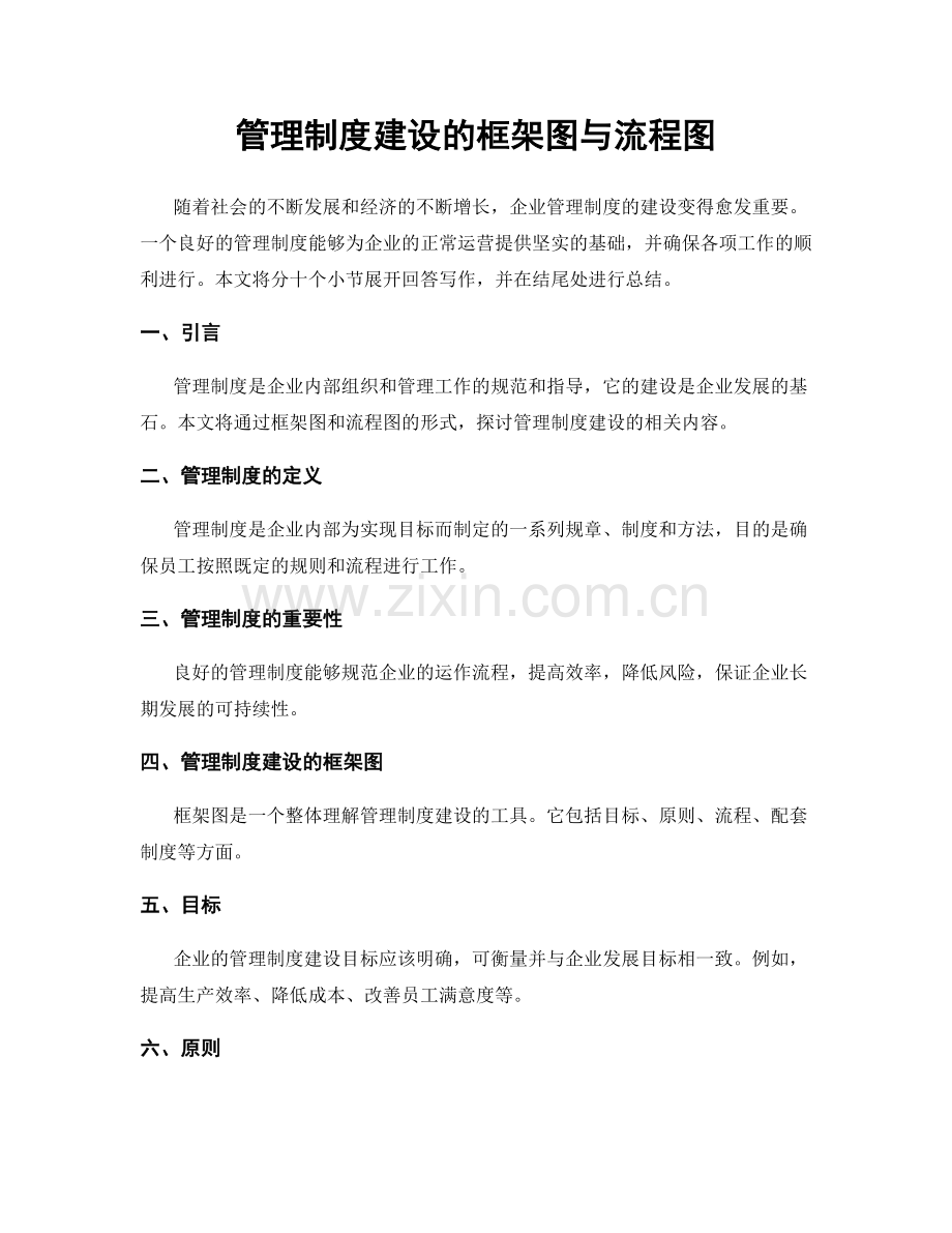 管理制度建设的框架图与流程图.docx_第1页