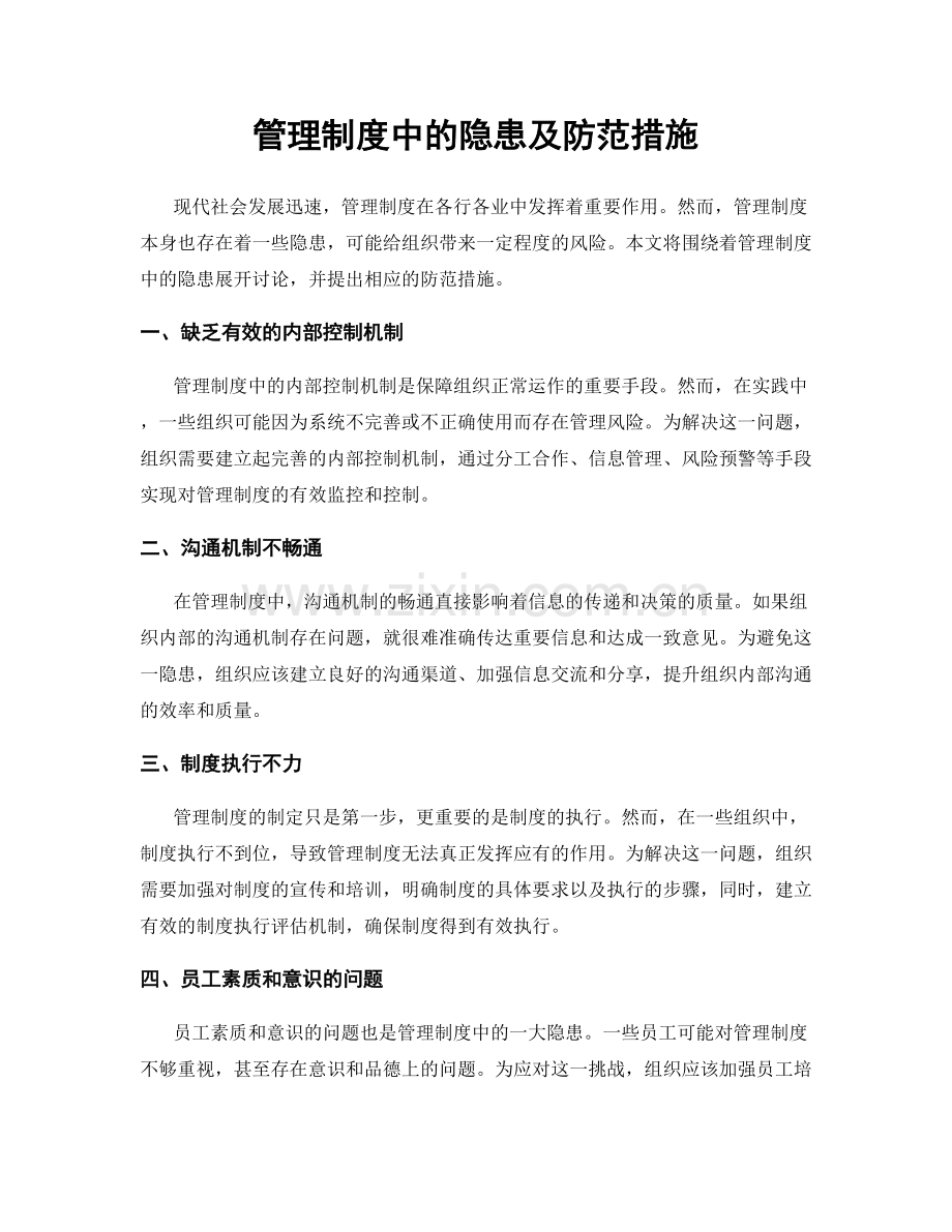 管理制度中的隐患及防范措施.docx_第1页