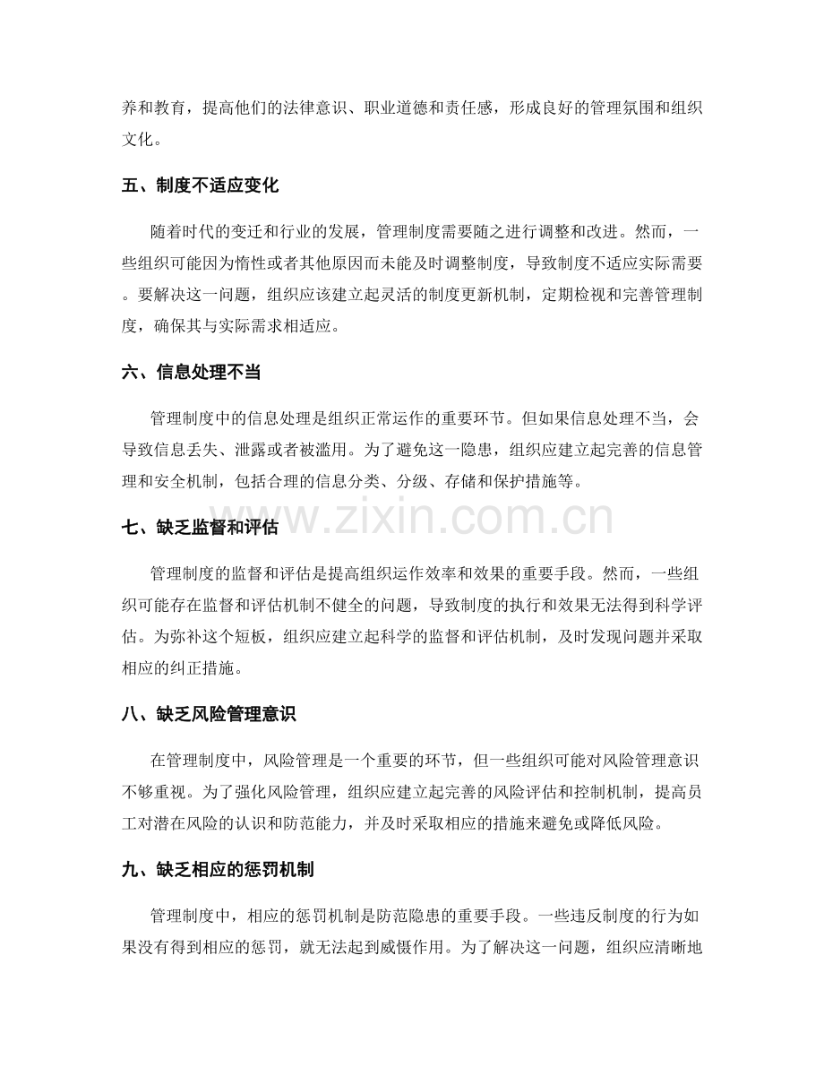 管理制度中的隐患及防范措施.docx_第2页