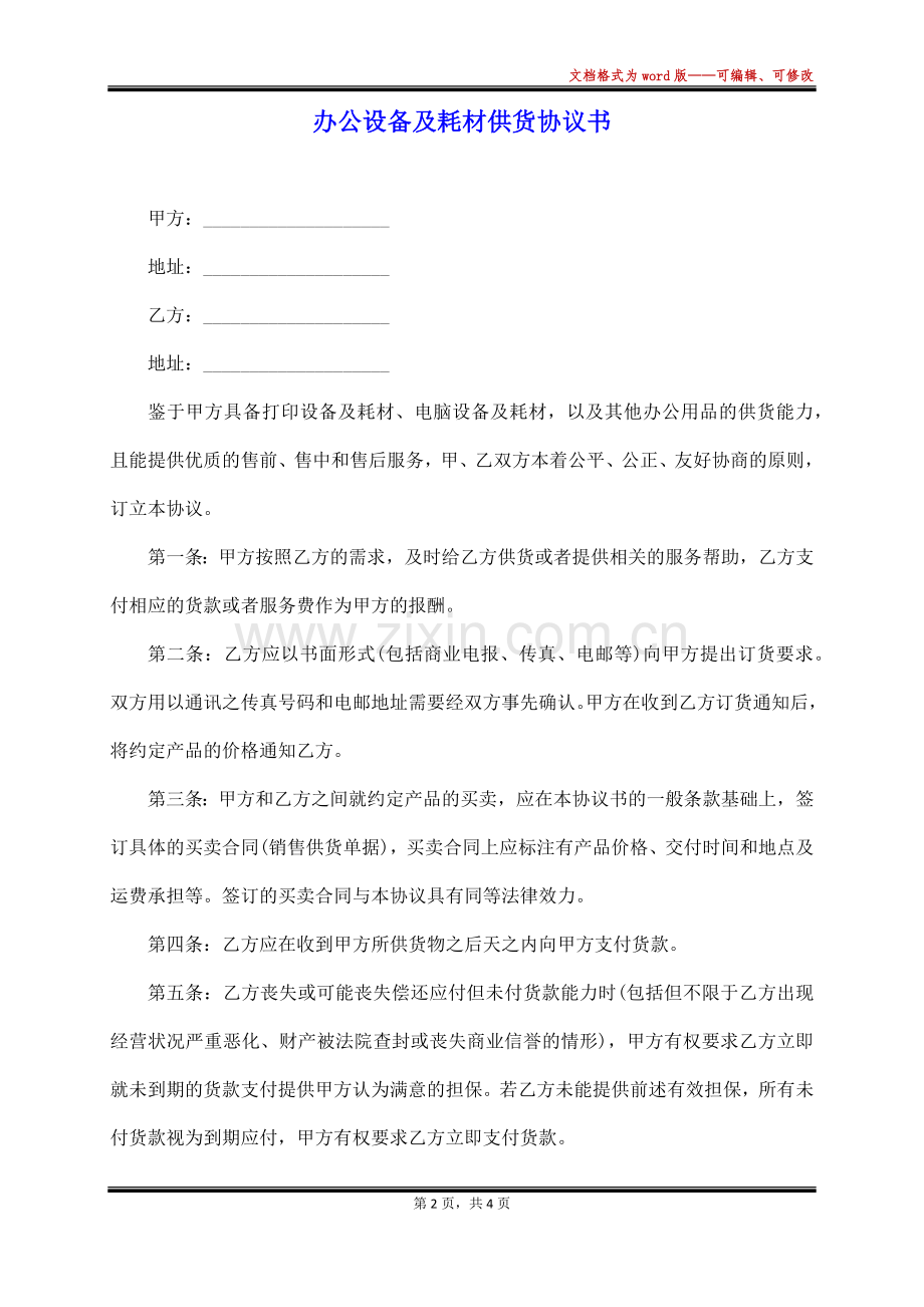 办公设备及耗材供货协议书.docx_第2页