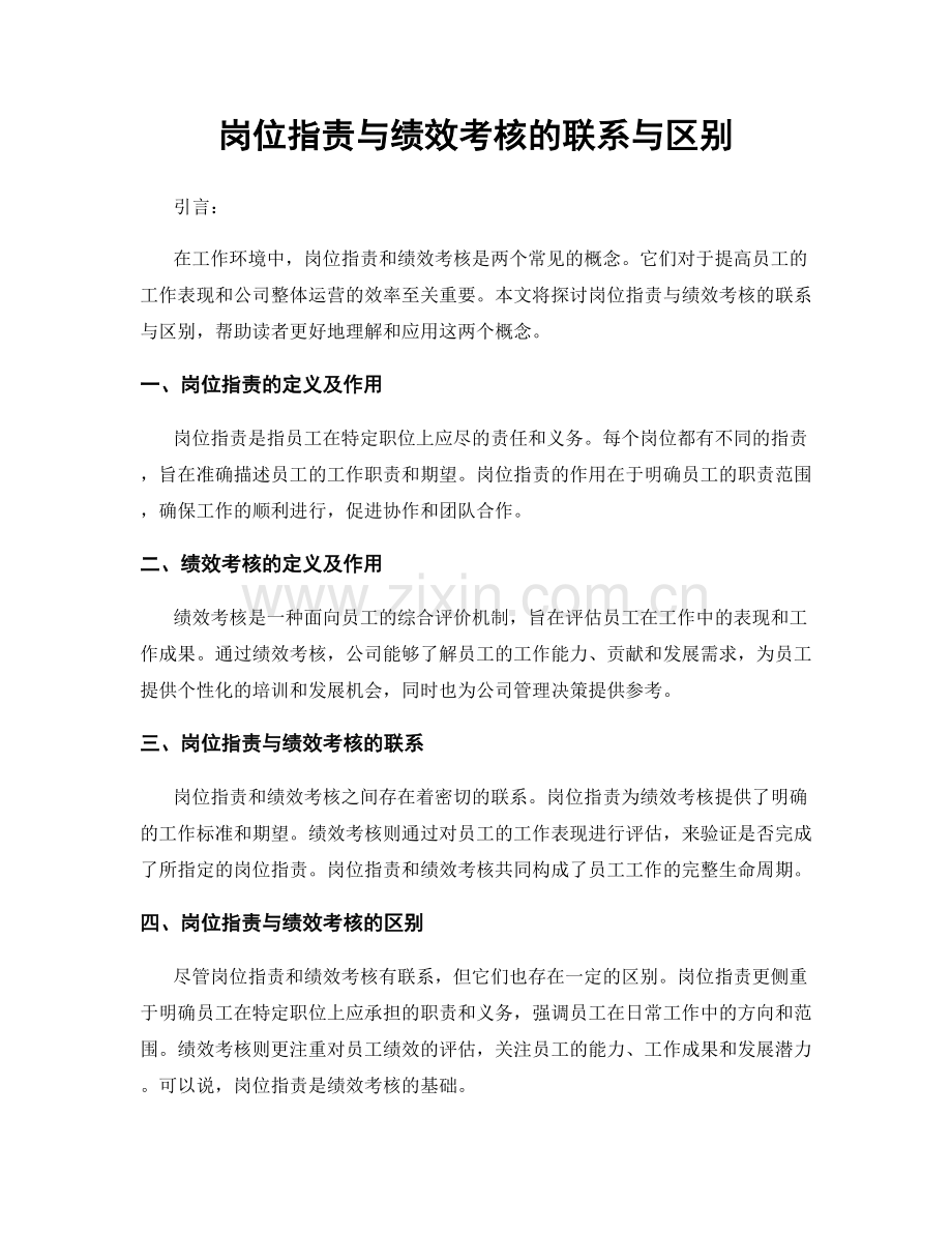 岗位职责与绩效考核的联系与区别.docx_第1页