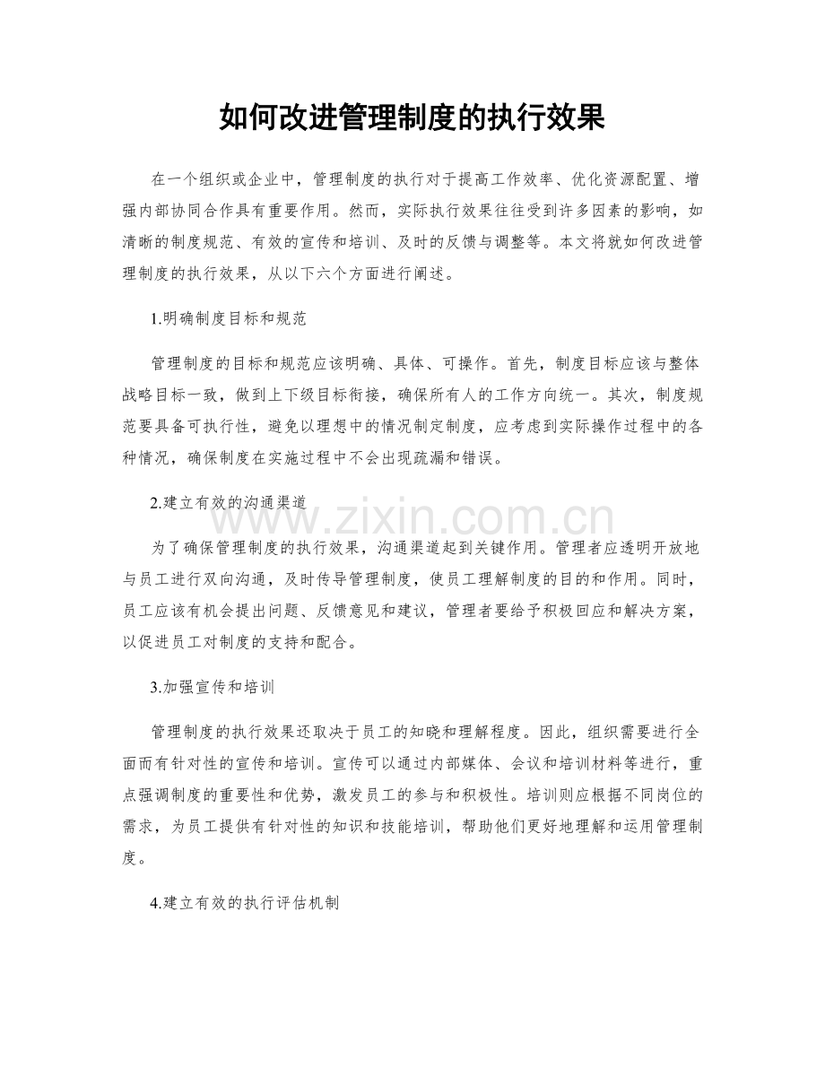 如何改进管理制度的执行效果.docx_第1页