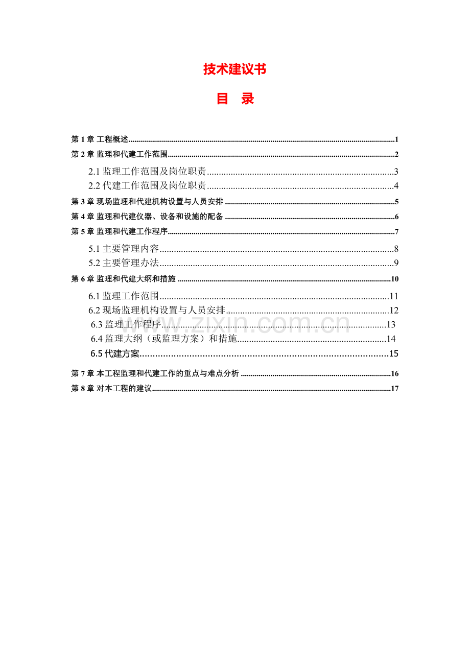 公路工程施工监理及工程建设管理代建项目技术建议书.doc_第1页