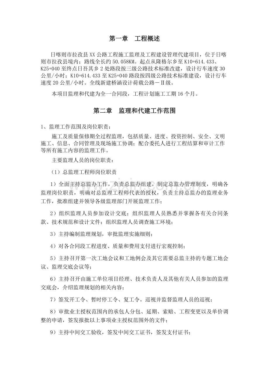 公路工程施工监理及工程建设管理代建项目技术建议书.doc_第2页