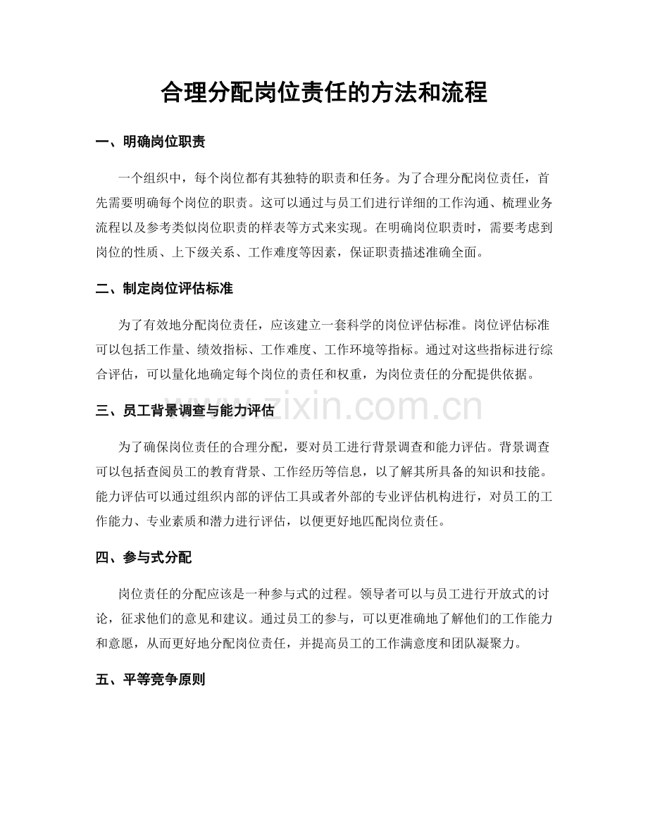 合理分配岗位责任的方法和流程.docx_第1页