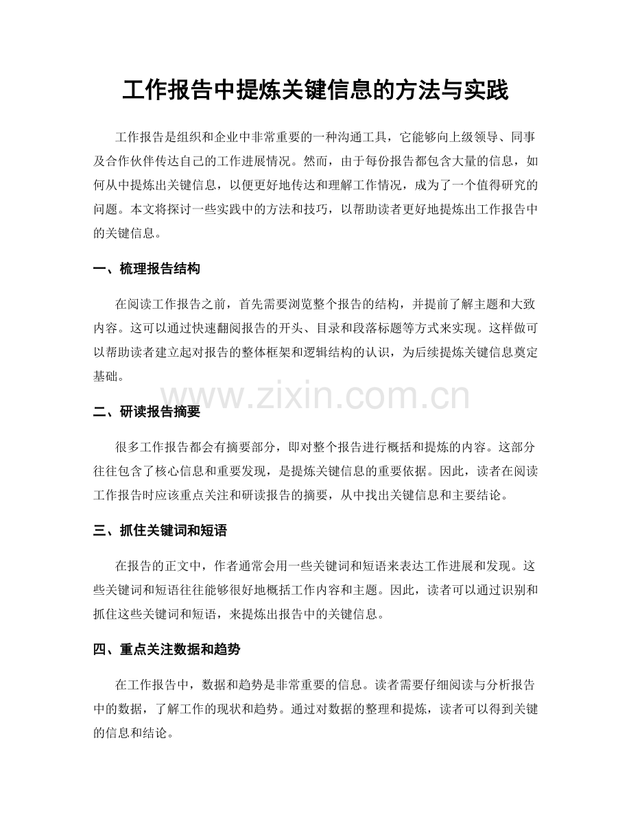 工作报告中提炼关键信息的方法与实践.docx_第1页