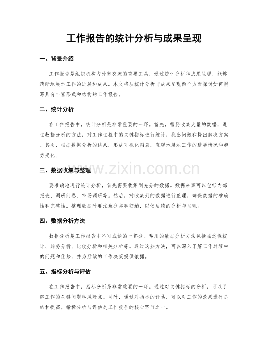 工作报告的统计分析与成果呈现.docx_第1页