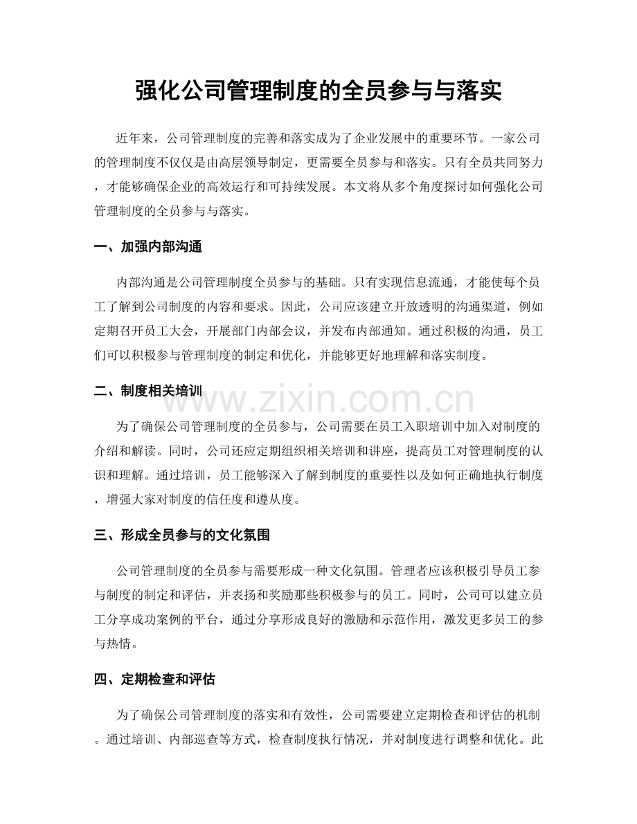 强化公司管理制度的全员参与与落实.docx_第1页