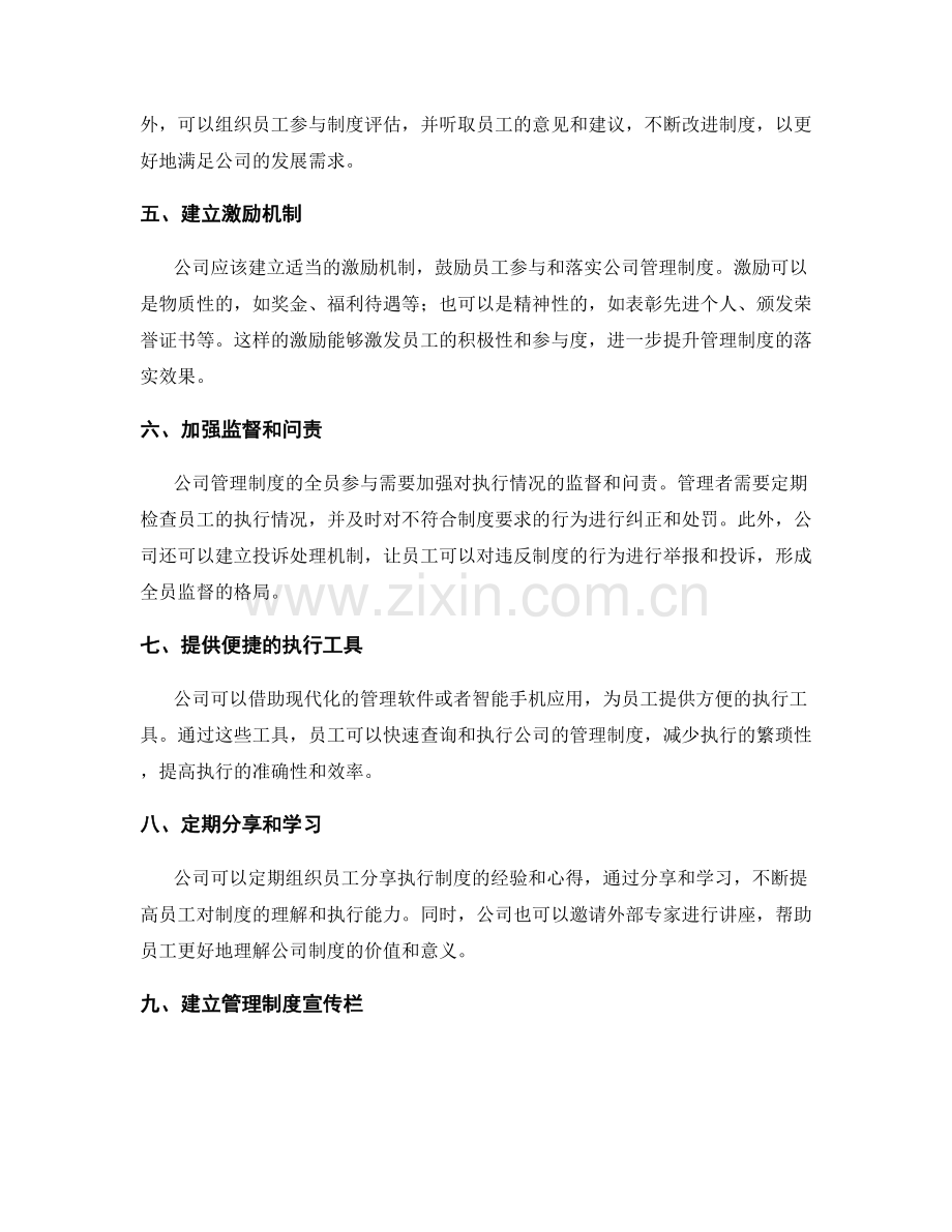 强化公司管理制度的全员参与与落实.docx_第2页