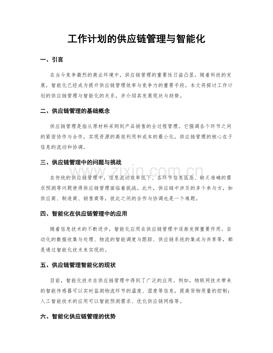 工作计划的供应链管理与智能化.docx_第1页