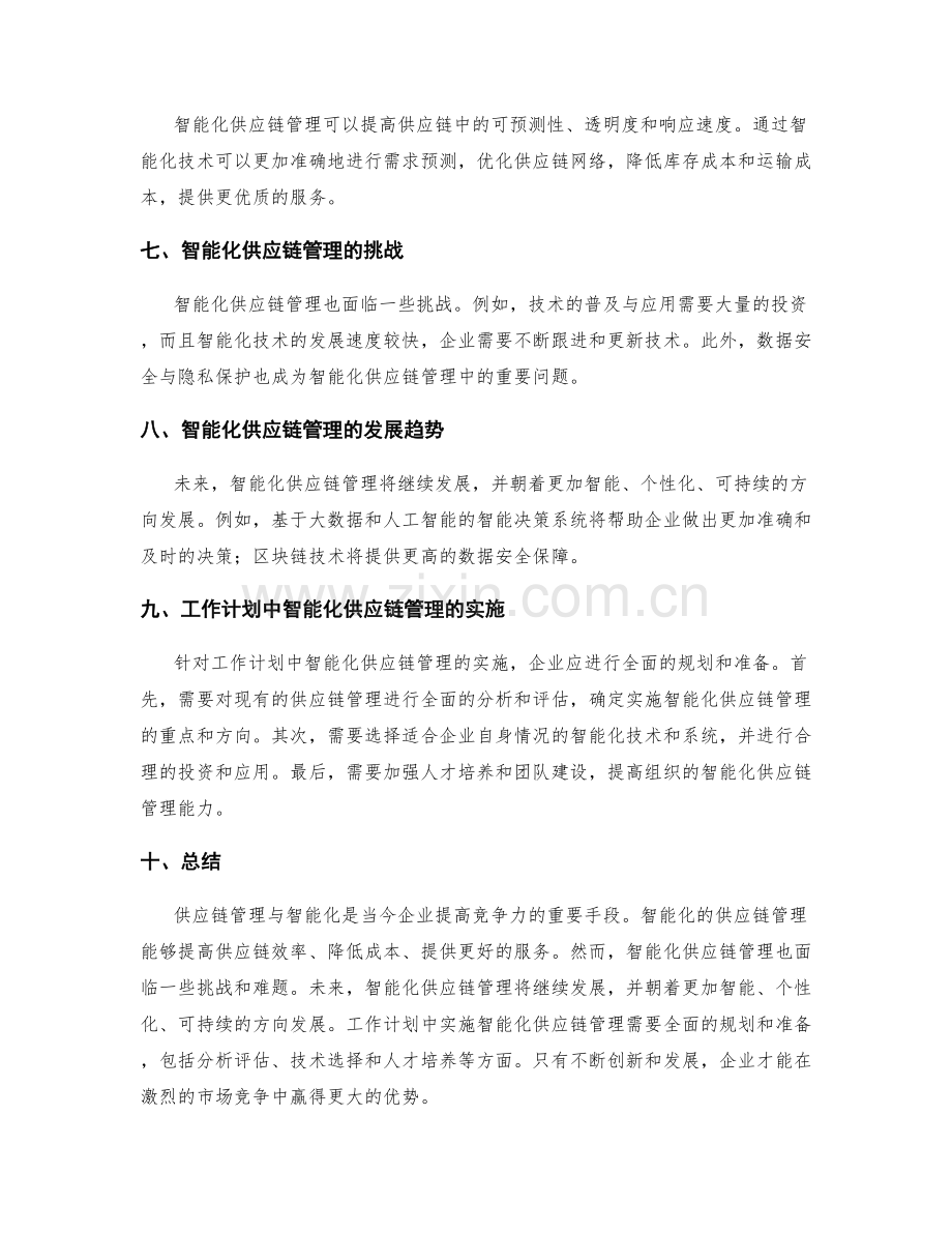 工作计划的供应链管理与智能化.docx_第2页