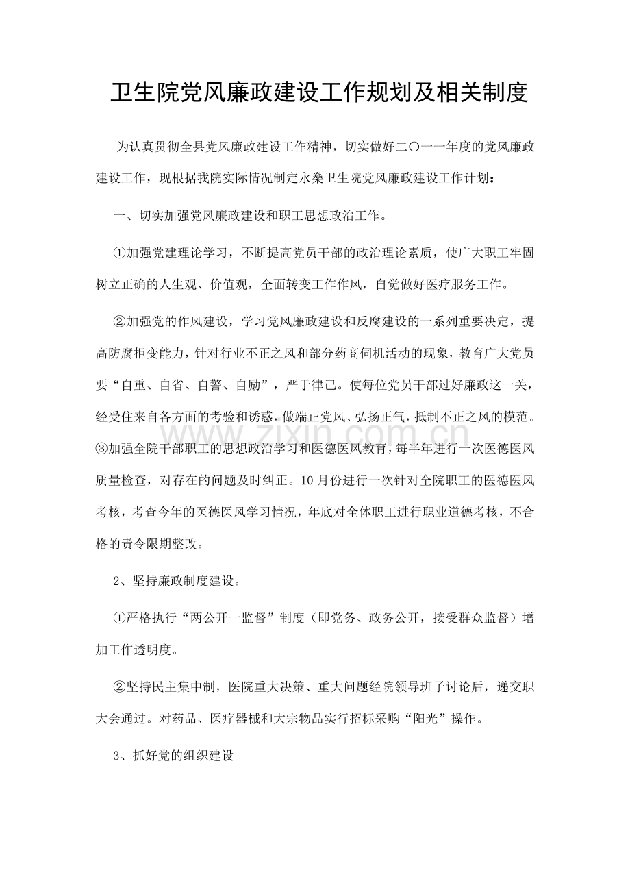 卫生院党风廉政建设工作计划及相关制度.doc_第1页