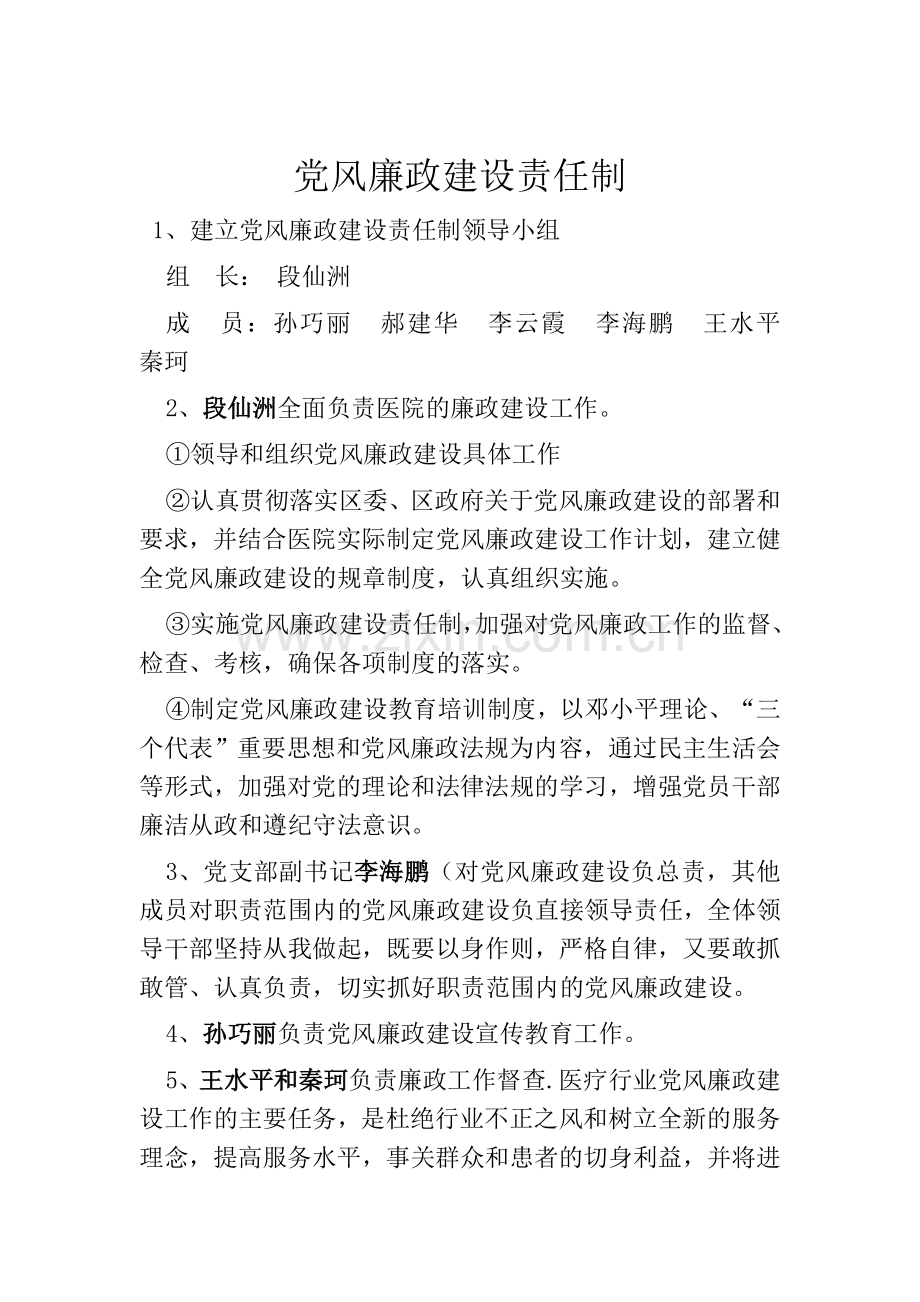 卫生院党风廉政建设工作计划及相关制度.doc_第3页