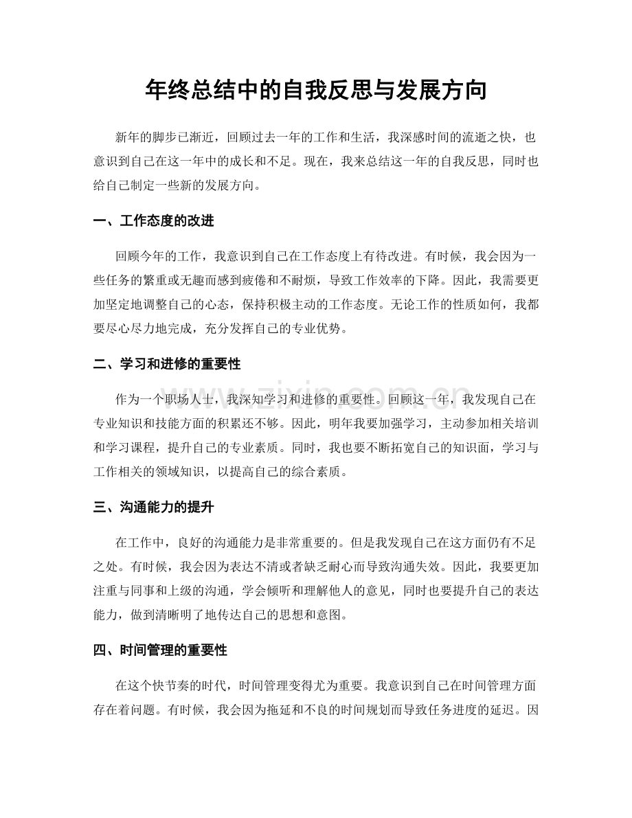 年终总结中的自我反思与发展方向.docx_第1页