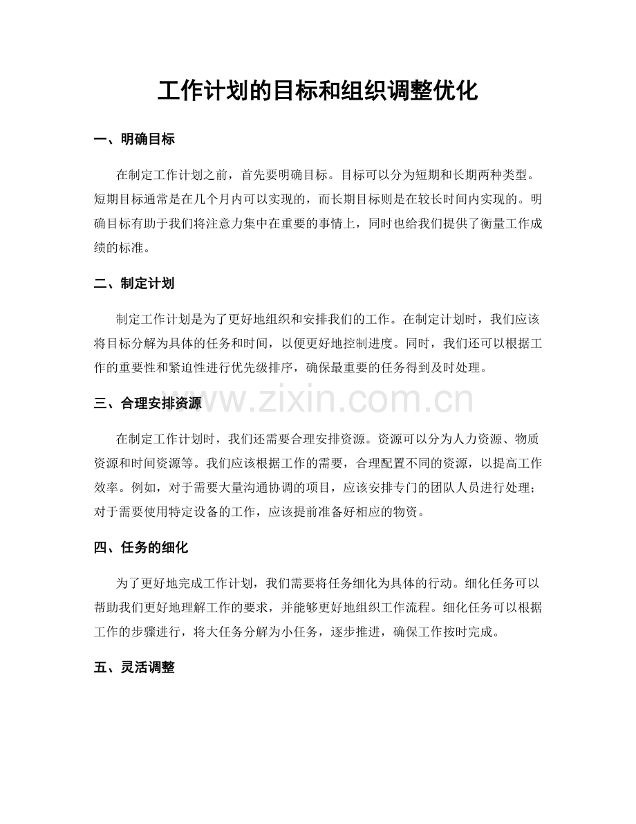 工作计划的目标和组织调整优化.docx_第1页