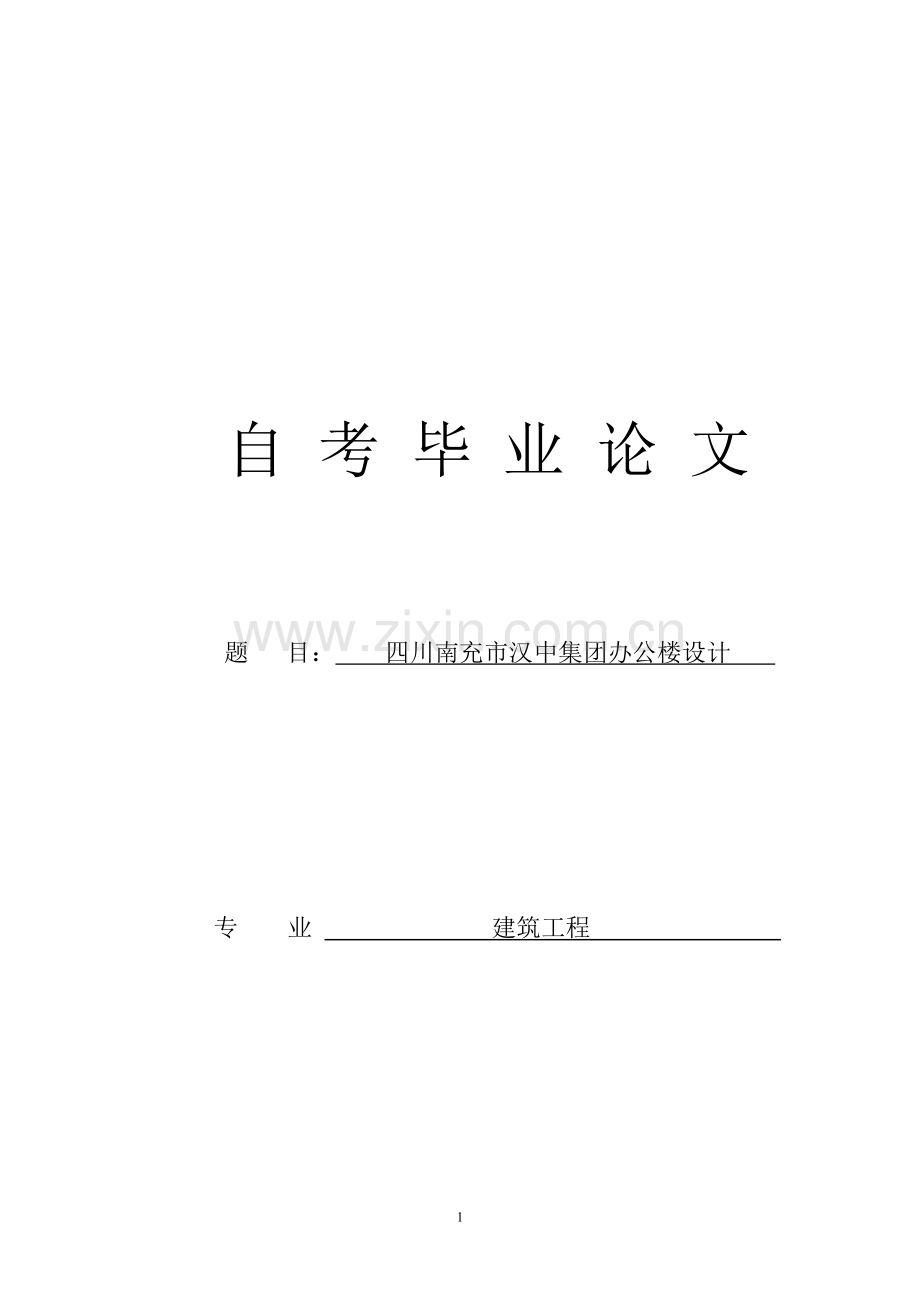 毕业设计-办公楼设计-—.doc_第1页