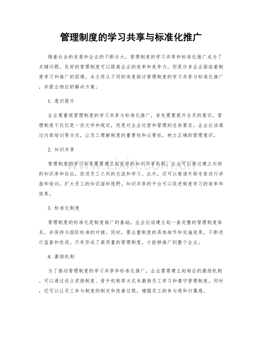 管理制度的学习共享与标准化推广.docx_第1页