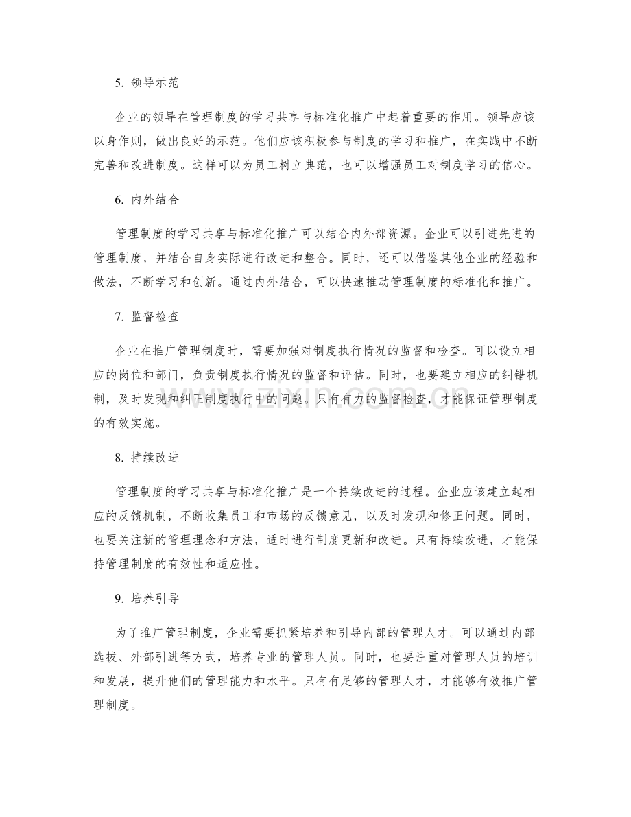 管理制度的学习共享与标准化推广.docx_第2页