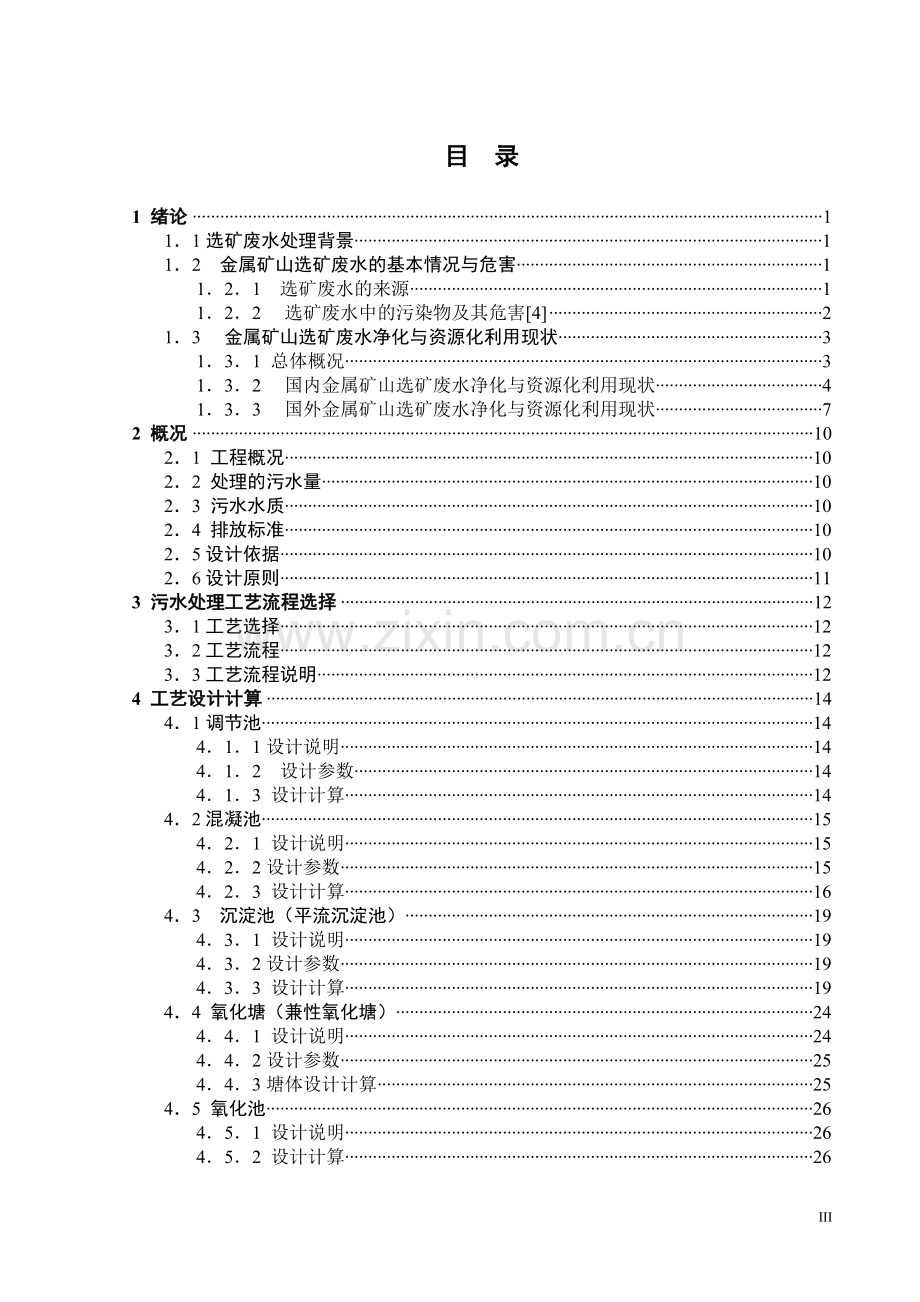 4000m3每天铅锌选矿废水处理工艺设计大学本科毕业论文.doc_第1页