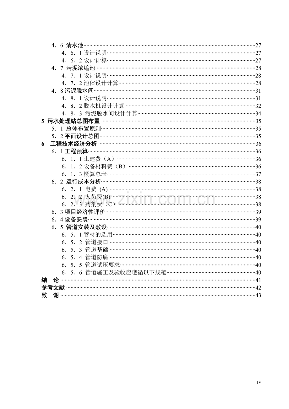 4000m3每天铅锌选矿废水处理工艺设计大学本科毕业论文.doc_第2页