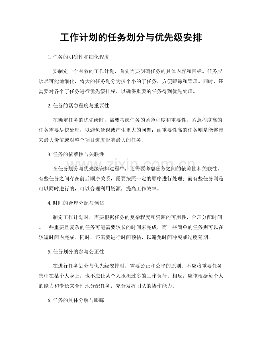 工作计划的任务划分与优先级安排.docx_第1页