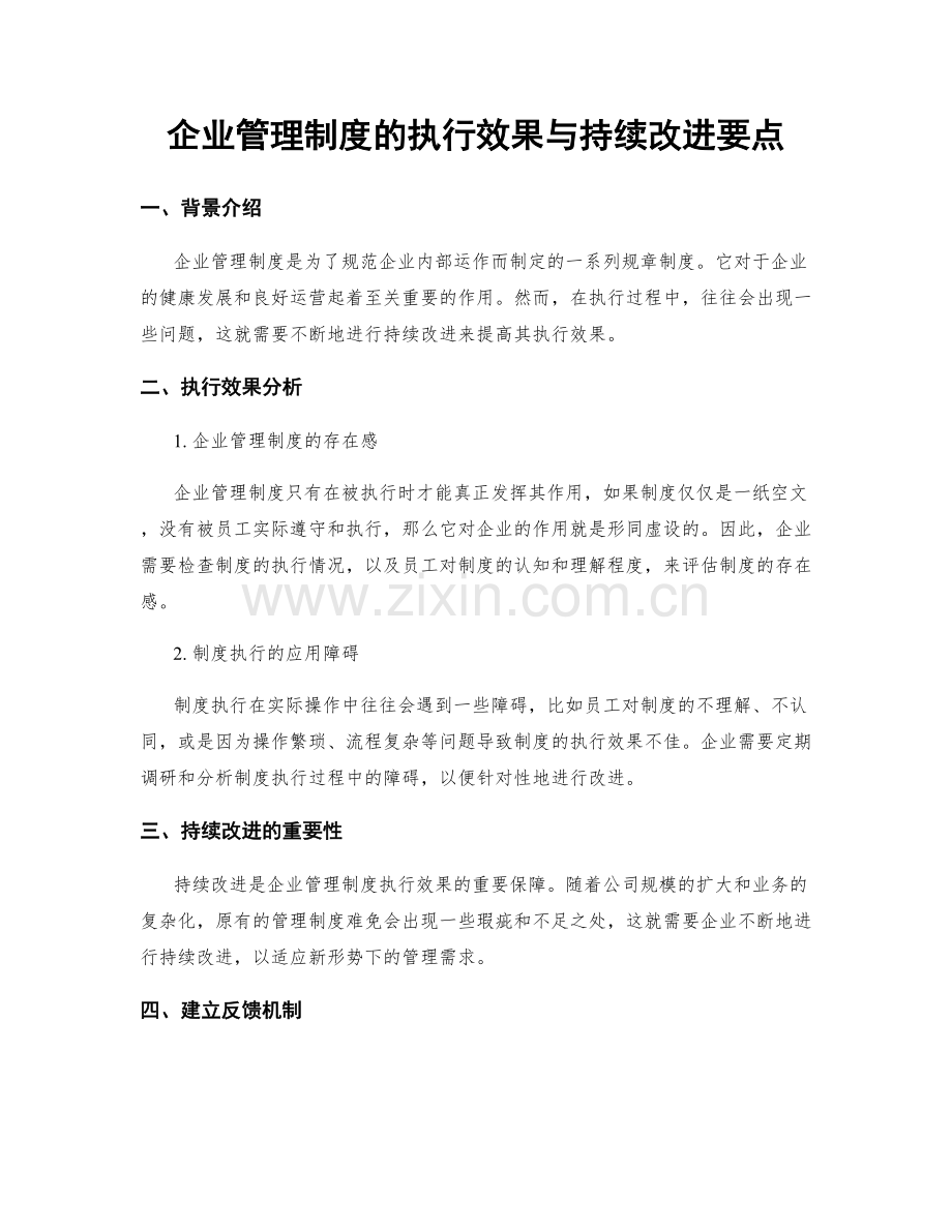 企业管理制度的执行效果与持续改进要点.docx_第1页