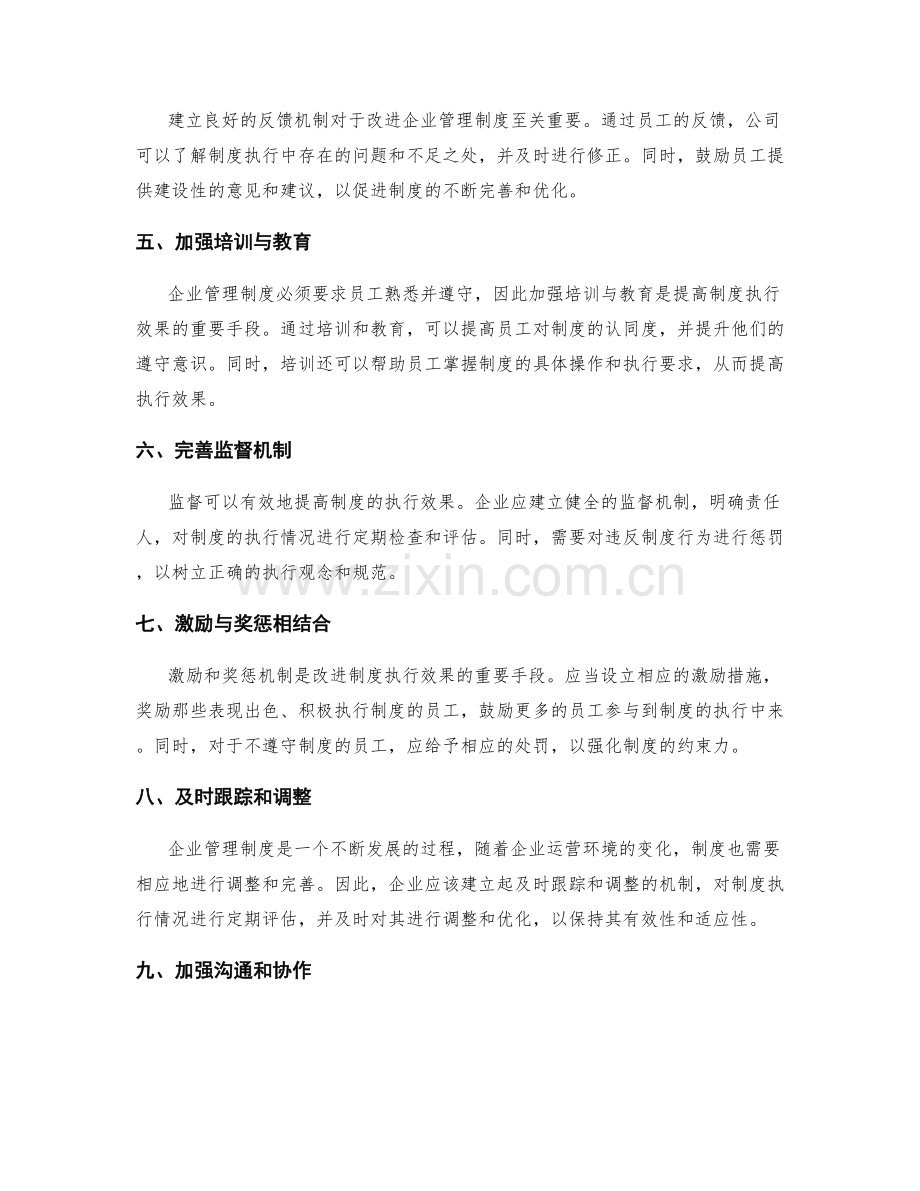 企业管理制度的执行效果与持续改进要点.docx_第2页