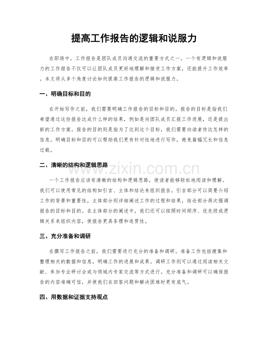 提高工作报告的逻辑和说服力.docx_第1页