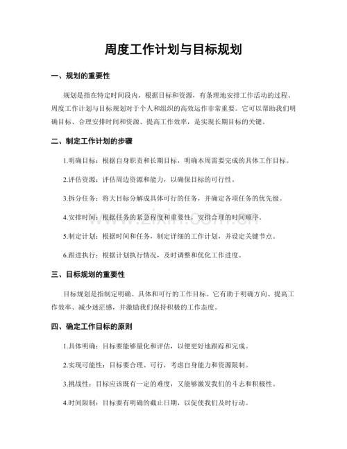 周度工作计划与目标规划.docx