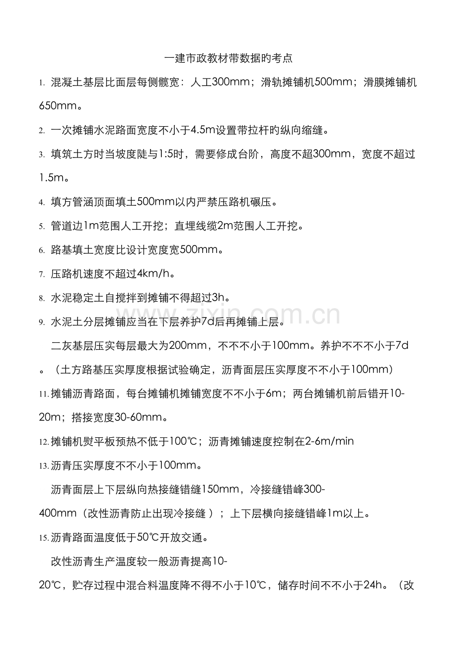 2022年一建市政带数据考点汇总.doc_第1页