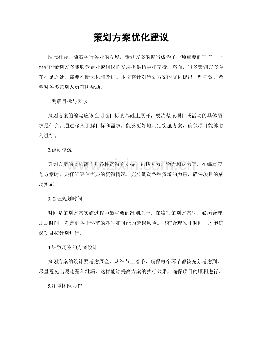 策划方案优化建议.docx_第1页