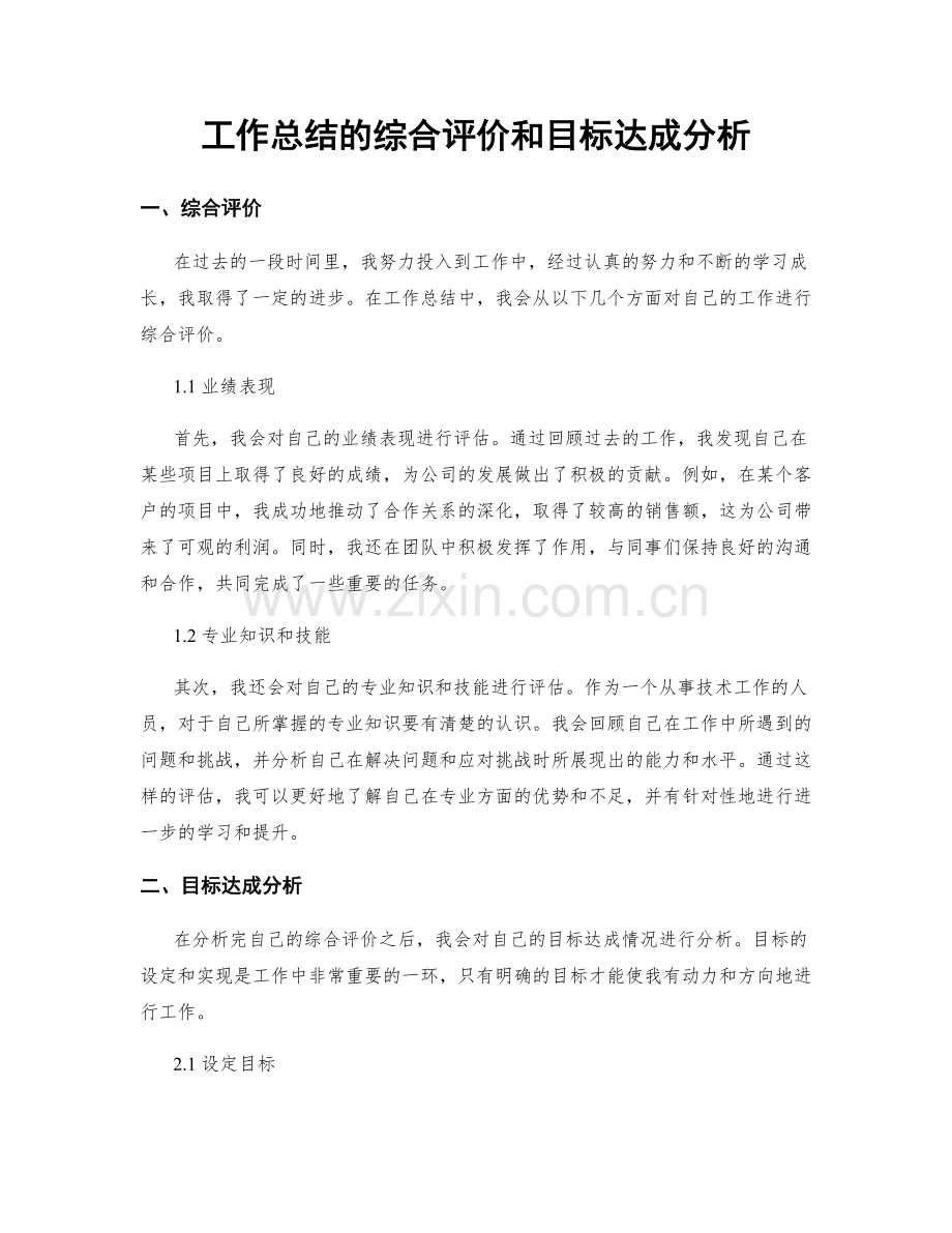 工作总结的综合评价和目标达成分析.docx_第1页