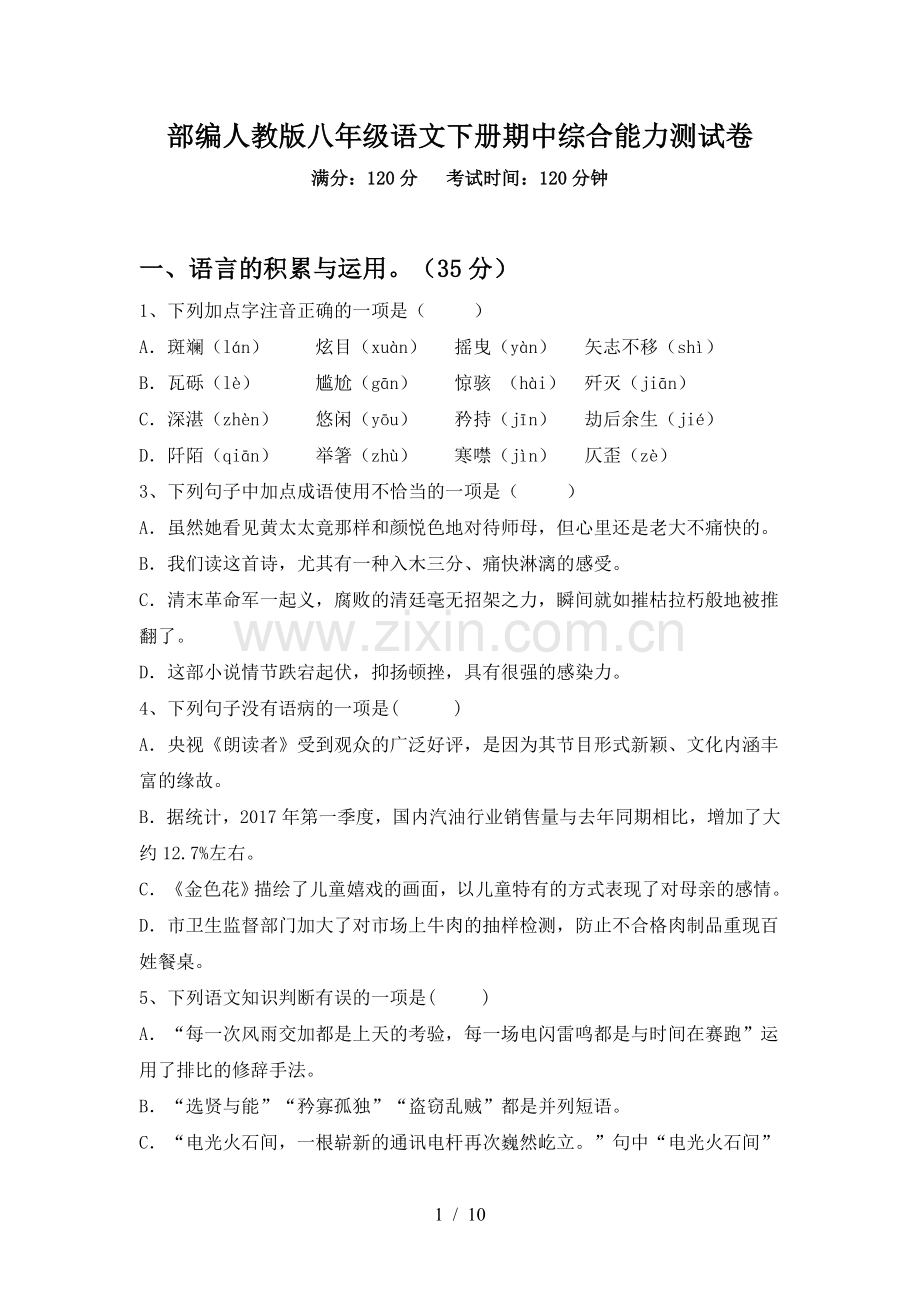 部编人教版八年级语文下册期中综合能力测试卷.doc_第1页