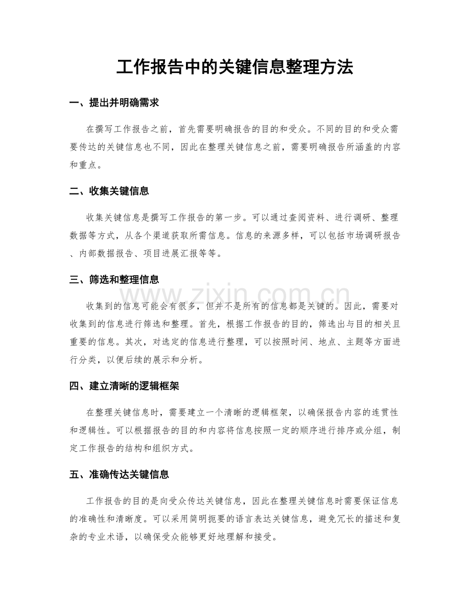 工作报告中的关键信息整理方法.docx_第1页